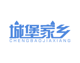 城堡家乡