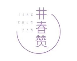 井春赞