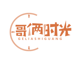 哥俩时光