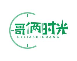 哥俩时光