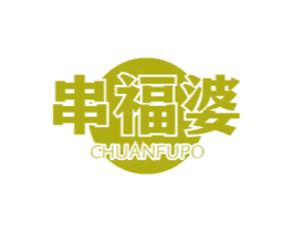 串福婆