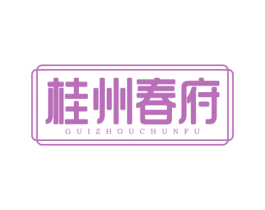 桂州春府