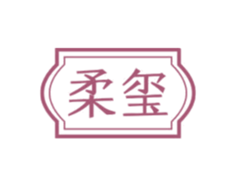 柔玺