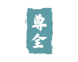 尊全