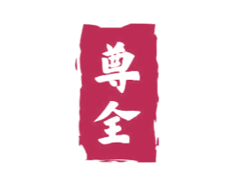 尊全