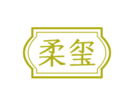 柔玺
