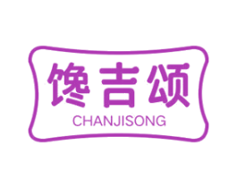 馋吉颂