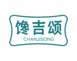 馋吉颂