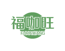 福咖旺