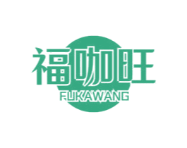 福咖旺
