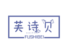 芙诗贝