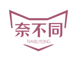 奈不同