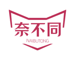 奈不同
