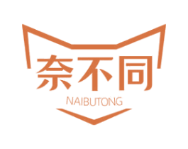 奈不同