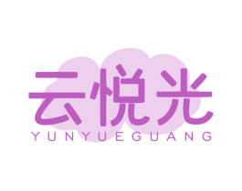 云悦光