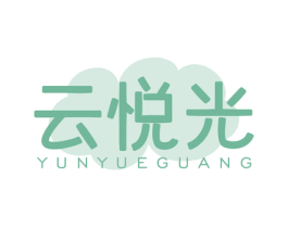 云悦光