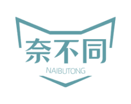 奈不同