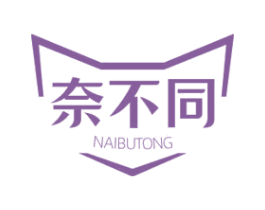 奈不同