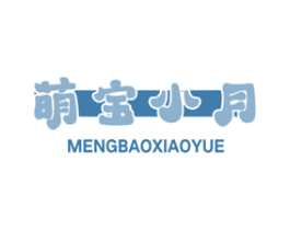 萌宝小月
