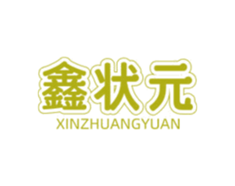鑫状元