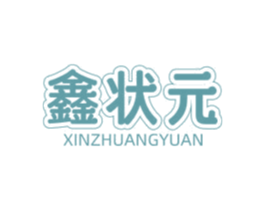 鑫状元