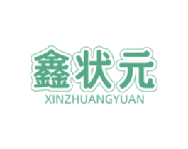 鑫状元