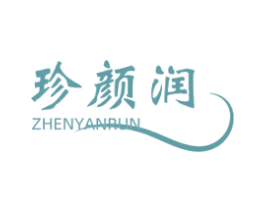 珍颜润