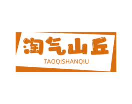 淘气山丘