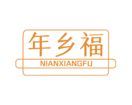 年乡福