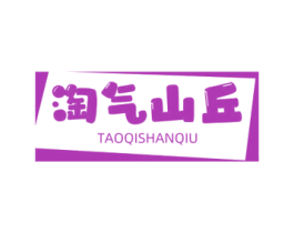 淘气山丘