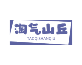淘气山丘