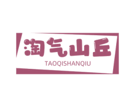 淘气山丘