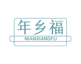 年乡福