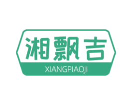 湘飘吉