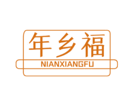 年乡福