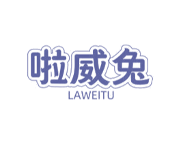 啦威兔