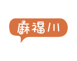 麻福川