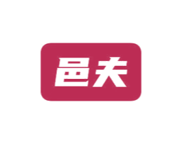 邑夫