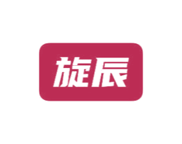 旋辰