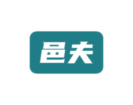邑夫