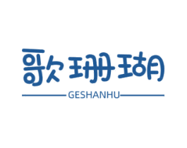 歌珊瑚