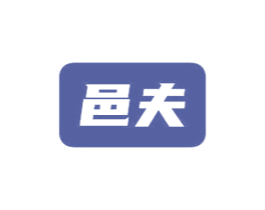 邑夫