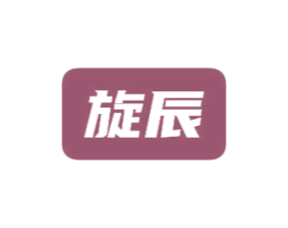 旋辰