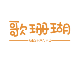 歌珊瑚