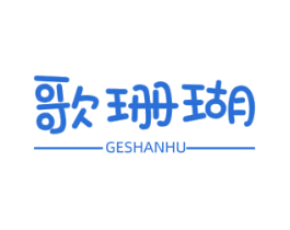 歌珊瑚
