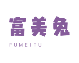 富美兔