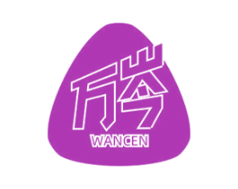 万岑