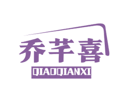 乔芊喜