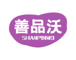 善品沃