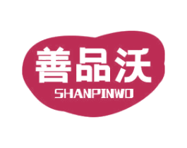 善品沃